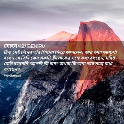 Picture 02 - যোহন 4:27 BENIRV - ঠিক সেই দিনের তাঁর - Bible Verse Picture