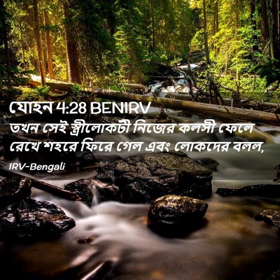 Picture 02 - যোহন 4:28 BENIRV - তখন সেই - Bible Verse Picture