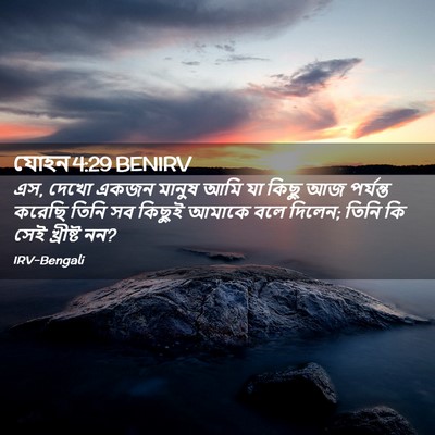 Picture 02 - যোহন 4:29 BENIRV - এস, দেখো একজন মানুষ - Bible Verse Picture