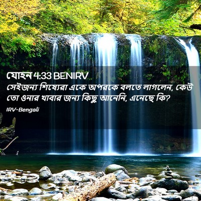 Picture 02 - যোহন 4:33 BENIRV - সেইজন্য শিষ্যেরা - Bible Verse Picture
