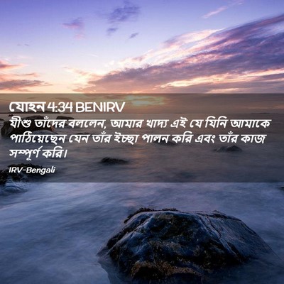 Picture 02 - যোহন 4:34 BENIRV - যীশু তাঁদের বললেন, - Bible Verse Picture
