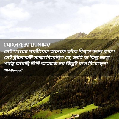 Picture 02 - যোহন 4:39 BENIRV - সেই শহরের - Bible Verse Picture