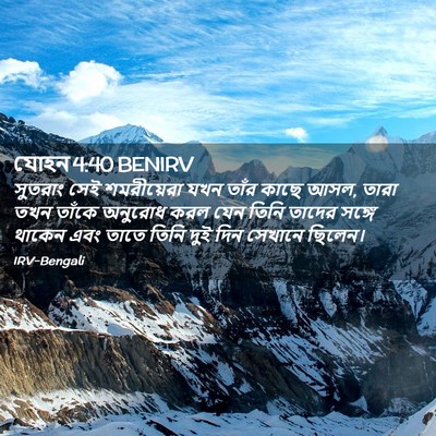 Picture 02 - যোহন 4:40 BENIRV - সুতরাং সেই - Bible Verse Picture