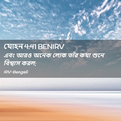 Picture 02 - যোহন 4:41 BENIRV - এবং আরও অনেক লোক - Bible Verse Picture