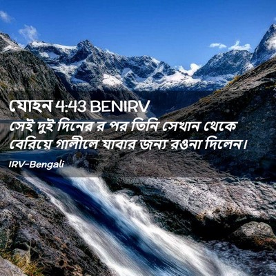 Picture 02 - যোহন 4:43 BENIRV - সেই দুই দিনের র পর - Bible Verse Picture