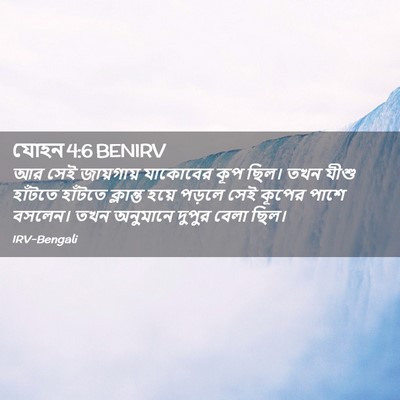 Picture 02 - যোহন 4:6 BENIRV - আর সেই জায়গায় - Bible Verse Picture