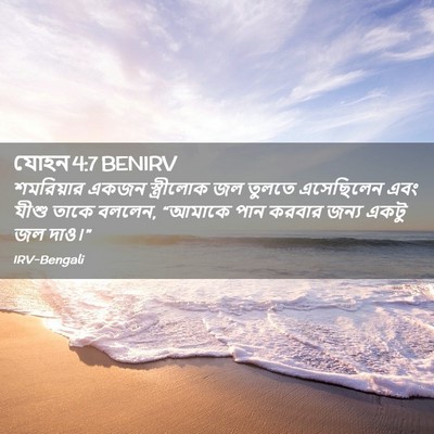 Picture 02 - যোহন 4:7 BENIRV - শমরিয়ার একজন - Bible Verse Picture