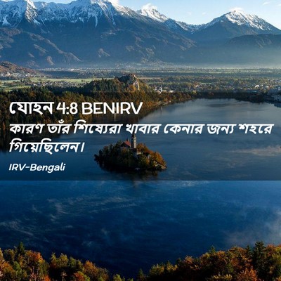 Picture 02 - যোহন 4:8 BENIRV - কারণ তাঁর - Bible Verse Picture
