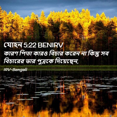 Picture 02 - যোহন 5:22 BENIRV - কারণ পিতা কারও - Bible Verse Picture