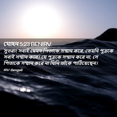 Picture 02 - যোহন 5:23 BENIRV - সুতরাং সবাই যেমন - Bible Verse Picture
