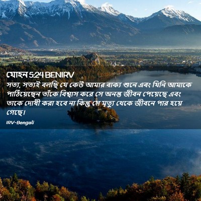 Picture 02 - যোহন 5:24 BENIRV - সত্য, সত্যই বলছি যে - Bible Verse Picture