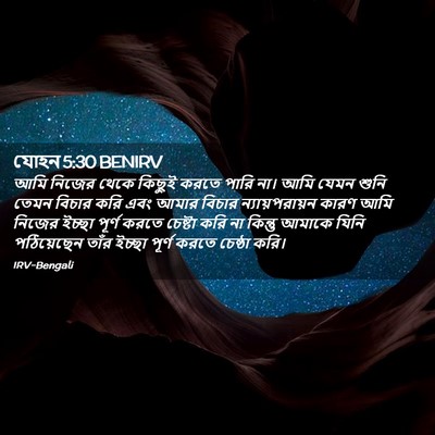 Picture 02 - যোহন 5:30 BENIRV - আমি নিজের থেকে - Bible Verse Picture