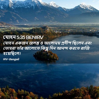 Picture 02 - যোহন 5:35 BENIRV - যোহন একজন জলন্ত ও - Bible Verse Picture