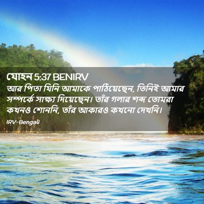 Picture 02 - যোহন 5:37 BENIRV - আর পিতা যিনি আমাকে - Bible Verse Picture