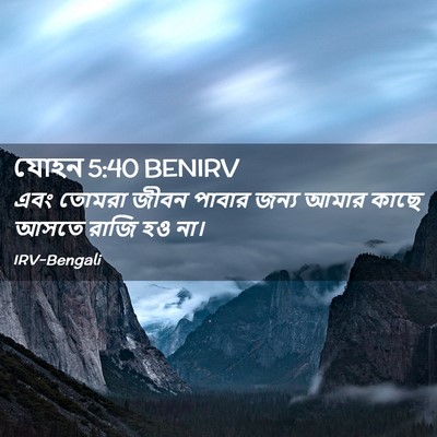 Picture 02 - যোহন 5:40 BENIRV - এবং তোমরা জীবন - Bible Verse Picture