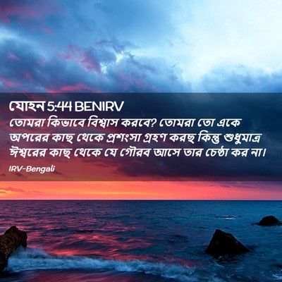 Picture 02 - যোহন 5:44 BENIRV - তোমরা কিভাবে - Bible Verse Picture