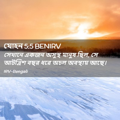 Picture 02 - যোহন 5:5 BENIRV - সেখানে একজন - Bible Verse Picture