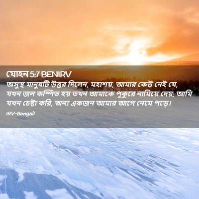 Picture 02 - যোহন 5:7 BENIRV - অসুস্থ মানুষটি - Bible Verse Picture