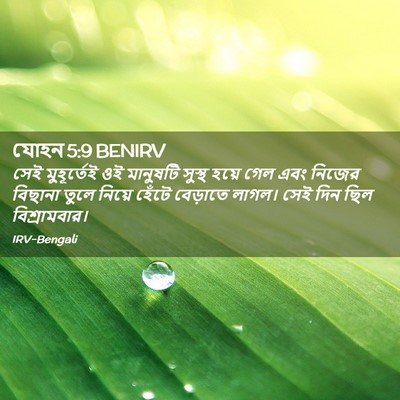 Picture 02 - যোহন 5:9 BENIRV - সেই মুহূর্তেই ওই - Bible Verse Picture