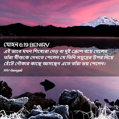 Picture 02 - যোহন 6:19 BENIRV - এই ভাবে যখন - Bible Verse Picture