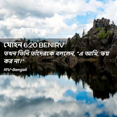Picture 02 - যোহন 6:20 BENIRV - তখন তিনি তাঁদেরকে - Bible Verse Picture