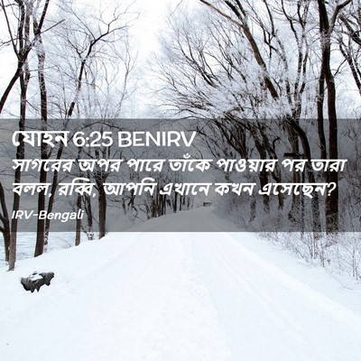 Picture 02 - যোহন 6:25 BENIRV - সাগরের অপর পারে - Bible Verse Picture