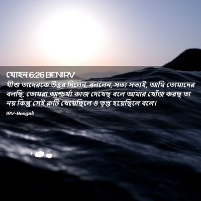 Picture 02 - যোহন 6:26 BENIRV - যীশু তাদেরকে - Bible Verse Picture