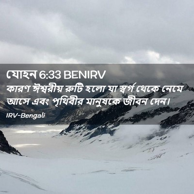Picture 02 - যোহন 6:33 BENIRV - কারণ ঈশ্বরীয় - Bible Verse Picture