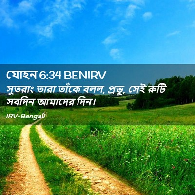 Picture 02 - যোহন 6:34 BENIRV - সুতরাং তারা তাঁকে - Bible Verse Picture
