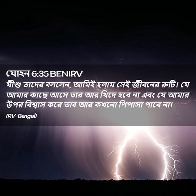 Picture 02 - যোহন 6:35 BENIRV - যীশু তাদের বললেন, - Bible Verse Picture