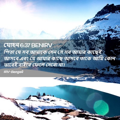 Picture 02 - যোহন 6:37 BENIRV - পিতা যে সব আমাকে - Bible Verse Picture