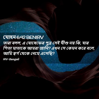 Picture 02 - যোহন 6:42 BENIRV - তারা বলল, এ যোষেফের - Bible Verse Picture