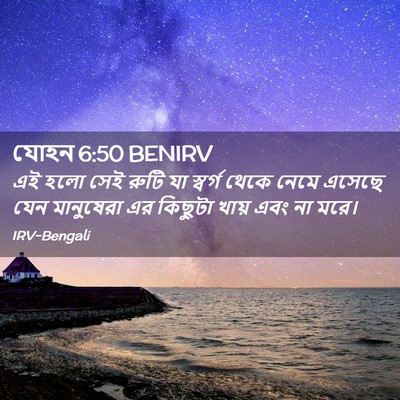 Picture 02 - যোহন 6:50 BENIRV - এই হলো সেই রুটি যা - Bible Verse Picture