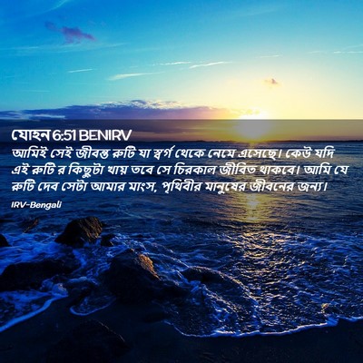 Picture 02 - যোহন 6:51 BENIRV - আমিই সেই জীবন্ত - Bible Verse Picture