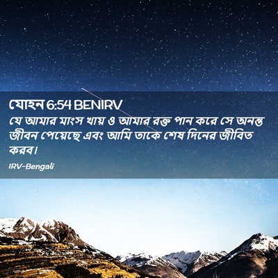 Picture 02 - যোহন 6:54 BENIRV - যে আমার মাংস খায় ও - Bible Verse Picture