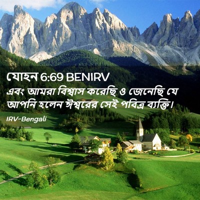 Picture 02 - যোহন 6:69 BENIRV - এবং আমরা বিশ্বাস - Bible Verse Picture