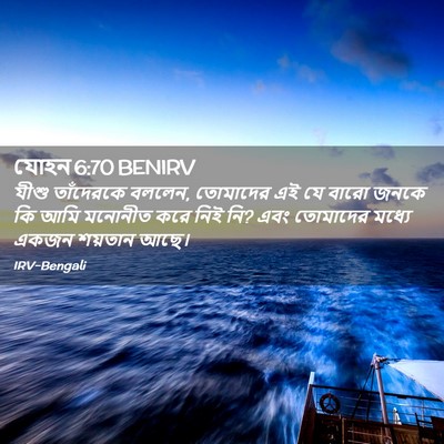 Picture 02 - যোহন 6:70 BENIRV - যীশু তাঁদেরকে - Bible Verse Picture
