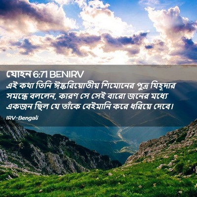 Picture 02 - যোহন 6:71 BENIRV - এই কথা তিনি - Bible Verse Picture