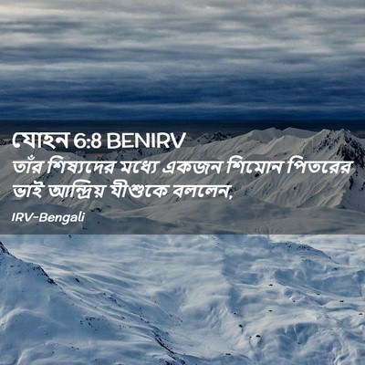 Picture 02 - যোহন 6:8 BENIRV - তাঁর শিষ্যদের - Bible Verse Picture