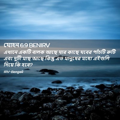 Picture 02 - যোহন 6:9 BENIRV - এখানে একটি বালক - Bible Verse Picture
