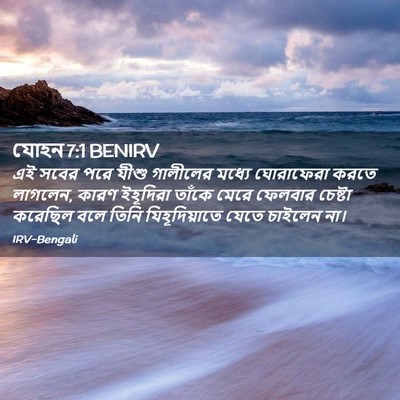 Picture 02 - যোহন 7:1 BENIRV - এই সবের পরে যীশু - Bible Verse Picture