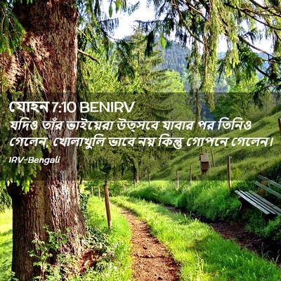 Picture 02 - যোহন 7:10 BENIRV - যদিও তাঁর - Bible Verse Picture