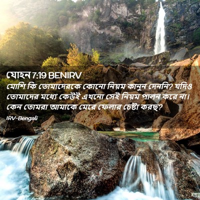 Picture 02 - যোহন 7:19 BENIRV - মোশি কি তোমাদেরকে - Bible Verse Picture