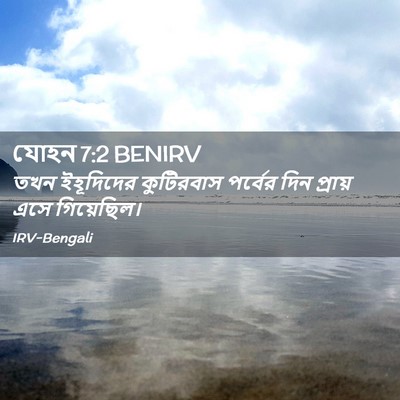 Picture 02 - যোহন 7:2 BENIRV - তখন ইহূদিদের - Bible Verse Picture