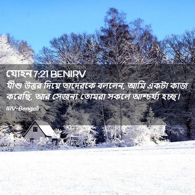 Picture 02 - যোহন 7:21 BENIRV - যীশু উত্তর দিয়ে - Bible Verse Picture