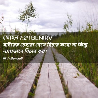 Picture 02 - যোহন 7:24 BENIRV - বাইরের চেহারা - Bible Verse Picture