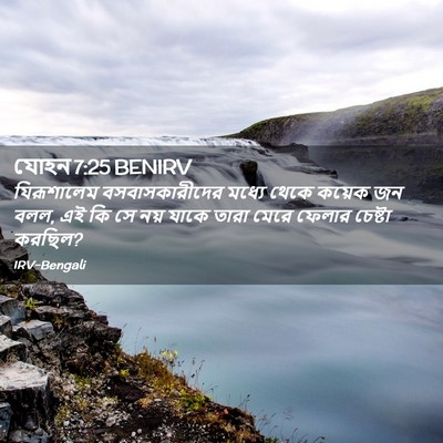 Picture 02 - যোহন 7:25 BENIRV - যিরূশালেম - Bible Verse Picture
