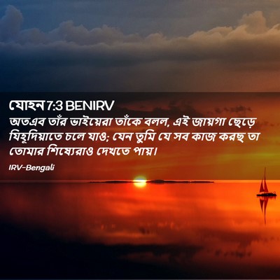 Picture 02 - যোহন 7:3 BENIRV - অতএব তাঁর - Bible Verse Picture