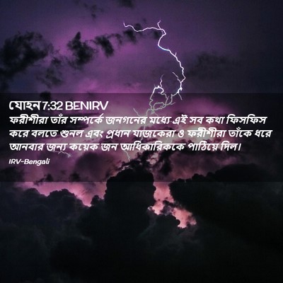 Picture 02 - যোহন 7:32 BENIRV - ফরীশীরা তাঁর - Bible Verse Picture
