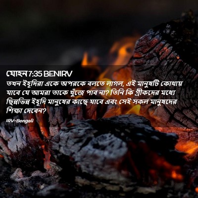 Picture 02 - যোহন 7:35 BENIRV - তখন ইহূদিরা একে - Bible Verse Picture